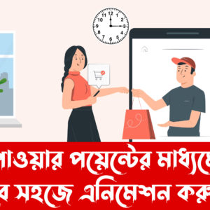 How To Create Cartoon Animation Video on PowerPoint | PowerPoint Bangla Tutorial 2022