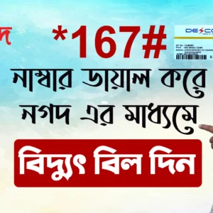 167# ডায়াল করে নগদ থেকে বিদ্যুৎ বিল দেওয়ার নিয়ম - how to electricity Bill Payment by Nagad