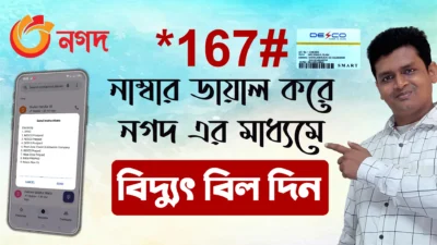 167# ডায়াল করে নগদ থেকে বিদ্যুৎ বিল দেওয়ার নিয়ম - how to electricity Bill Payment by Nagad