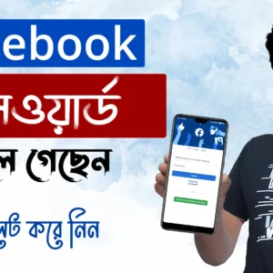 Facebook Password ভুলে গেলে কী করব - How to Recover Facebook Forgotten Password - facebook password change