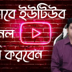 How-To-Create-A-YouTube-Channel-In-Bangla-Tutorial---Earn-Money-Everyday