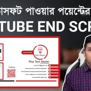 How To Make YouTube End Screen For Your Videos মাইক্রোসফট পাওয়ার পয়েন্টের মাধ্যমে এনিমেশন YouTube outro