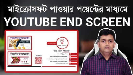 How To Make YouTube End Screen For Your Videos মাইক্রোসফট পাওয়ার পয়েন্টের মাধ্যমে এনিমেশন YouTube outro