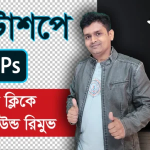 How To Photoshop Background Remove in ONE Click Bangla Tutorial