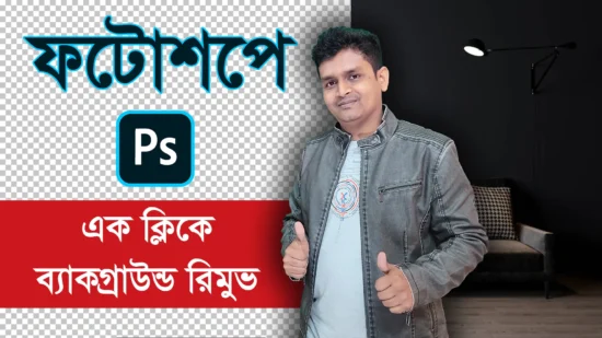 How To Photoshop Background Remove in ONE Click Bangla Tutorial