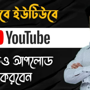 How-To-Upload-Videos-on-YouTube-Bangla-Tutorial-2022