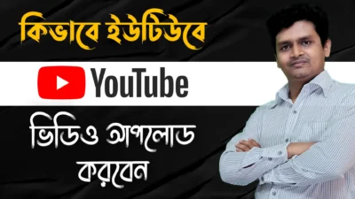 How-To-Upload-Videos-on-YouTube-Bangla-Tutorial-2022