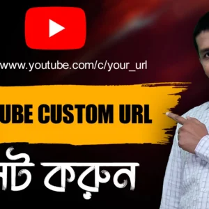 How to Set Custom URL for YouTube Channel in 2022 নতুন নিয়মে youtube custom URL সেট করুন