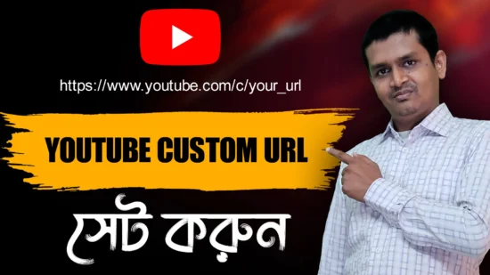 How to Set Custom URL for YouTube Channel in 2022 নতুন নিয়মে youtube custom URL সেট করুন