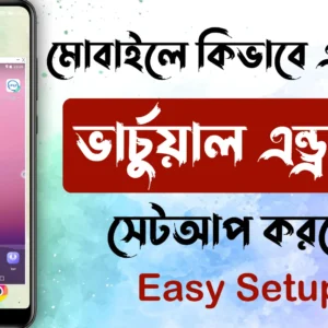 How to multiple Virtual Android Setup on Mobile - মোবাইলে কিভাবে ভার্চুয়াল এন্ড্রয়েড সেটআপ করবেন