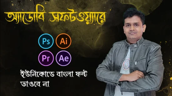 How to write Bangla in Adobe Software (Unicode) Bangla Tutorial Riaz Tech Master