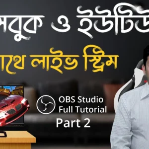 Live Stream on Facebook and YouTube with OBS Studio - Bangla Tutorial Part 2 - ফেইসবুকে লাইভ স্ট্রিম