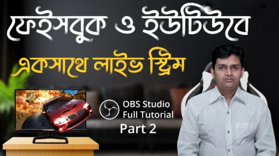 Live Stream on Facebook and YouTube with OBS Studio - Bangla Tutorial Part 2 - ফেইসবুকে লাইভ স্ট্রিম