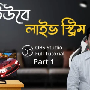 Live Stream on YouTube with OBS Studio - Full Bangla Tutorial Part 1 - ইউটিউবে লাইভ স্ট্রিম