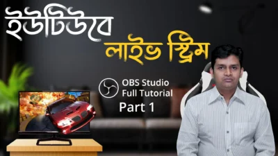 Live Stream on YouTube with OBS Studio - Full Bangla Tutorial Part 1 - ইউটিউবে লাইভ স্ট্রিম