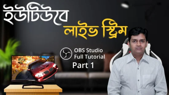 Live Stream on YouTube with OBS Studio - Full Bangla Tutorial Part 1 - ইউটিউবে লাইভ স্ট্রিম