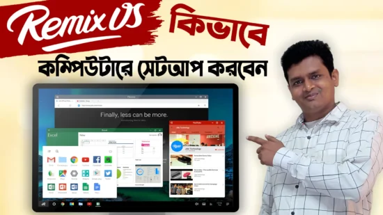 Remix OS কিভাবে কম্পিউটারে সেটআপ করবেন - How to install Remix OS in Windows PC Bangla tutorial