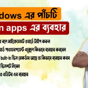 Windows এর পাঁচটি Hidden apps এর ব্যবহার