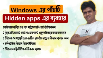 Windows এর পাঁচটি Hidden apps এর ব্যবহার