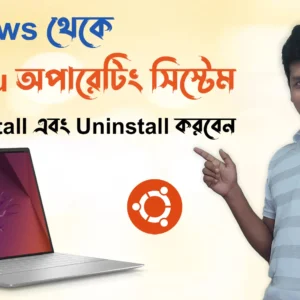 Windows থেকে Ubuntu অপারেটিং সিস্টেম কিভাবে install এবং Uninstall করবেন Ubuntu OS installation steps