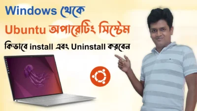 Windows থেকে Ubuntu অপারেটিং সিস্টেম কিভাবে install এবং Uninstall করবেন Ubuntu OS installation steps