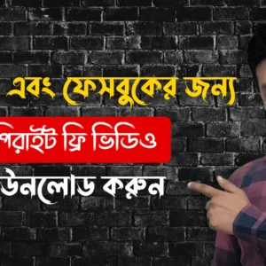 copyright free Video Footage Websites 2022 Bangla How to Get Free Videos for YouTube and Facebook