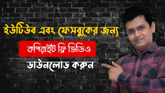 copyright free Video Footage Websites 2022 Bangla How to Get Free Videos for YouTube and Facebook