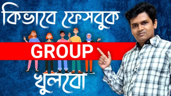 how to create facebook group in 2022 - কিভাবে ফেসবুক গ্রুপ খুলবেন - facebook group khulbo kivabe