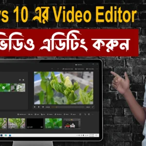 windows 10 এর video editor দিয়ে ভিডিও এডিটিং করুন - How to Windows 10 Free Video Editor use