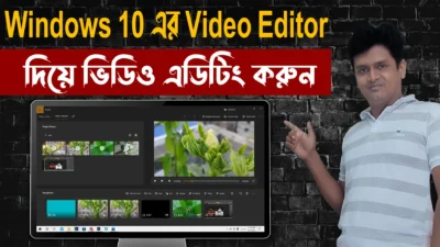 windows 10 এর video editor দিয়ে ভিডিও এডিটিং করুন - How to Windows 10 Free Video Editor use