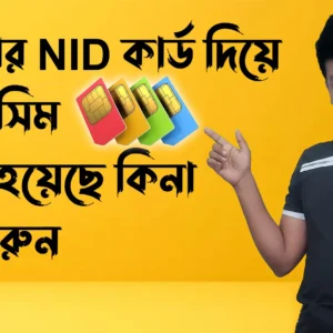 আপনার NID কার্ড দিয়ে অবৈধ সিম খোলা হয়েছে কিনা চেক করুন - how many sim card registered in my nid