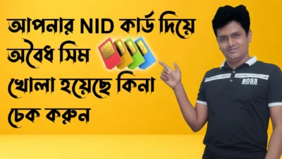 আপনার NID কার্ড দিয়ে অবৈধ সিম খোলা হয়েছে কিনা চেক করুন - how many sim card registered in my nid