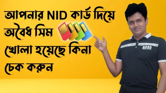 আপনার NID কার্ড দিয়ে অবৈধ সিম খোলা হয়েছে কিনা চেক করুন - how many sim card registered in my nid