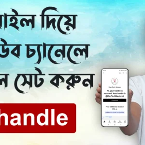 ইউটিউব চ্যানেলে হ্যান্ডেল সেট করুন How to Choose Your YouTube Handle - What is YouTube Handle