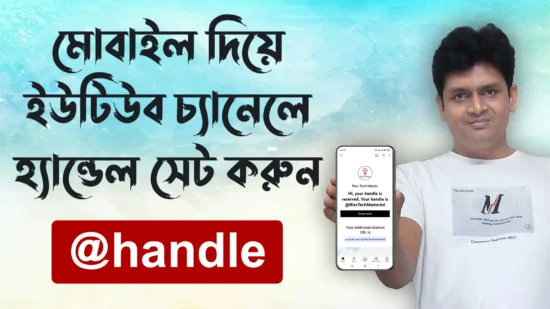 ইউটিউব চ্যানেলে হ্যান্ডেল সেট করুন How to Choose Your YouTube Handle - What is YouTube Handle