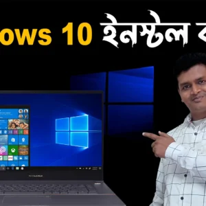 উইন্ডোজ টেন সেটআপ করুন - How to Install Windows 10 Bangla Tutorial 2022 - Setup Windows 10