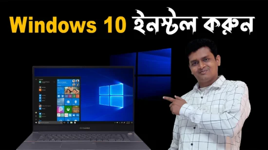 উইন্ডোজ টেন সেটআপ করুন - How to Install Windows 10 Bangla Tutorial 2022 - Setup Windows 10