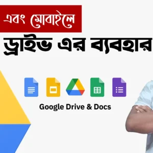 কম্পিউটার এবং মোবাইলে গুগোল ড্রাইভ এর ব্যবহার - How to Use Google Drive Bangla Tutorial