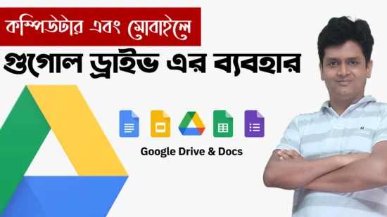 কম্পিউটার এবং মোবাইলে গুগোল ড্রাইভ এর ব্যবহার - How to Use Google Drive Bangla Tutorial