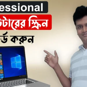 কম্পিউটারের স্ক্রিন রেকর্ড করুন How to Record Your Computer Screen on Windows PC & Laptop