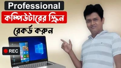 কম্পিউটারের স্ক্রিন রেকর্ড করুন How to Record Your Computer Screen on Windows PC & Laptop