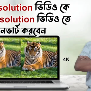 কিভাবে-Low-Resolution-ভিডিও-কে-High-Resolution-ভিডিও-তে-কনভার্ট-করবেন---Low