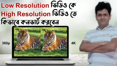 কিভাবে-Low-Resolution-ভিডিও-কে-High-Resolution-ভিডিও-তে-কনভার্ট-করবেন---Low