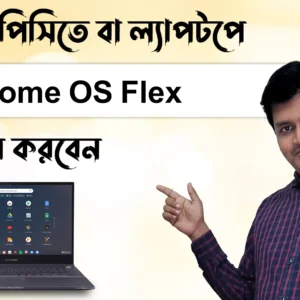 কিভাবে PC or Laptop Chrome OS Flex সেটআপ করবেন - How to Install Chrome OS Flex on PC & Laptop