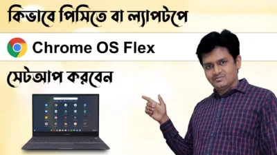 কিভাবে PC or Laptop Chrome OS Flex সেটআপ করবেন - How to Install Chrome OS Flex on PC & Laptop