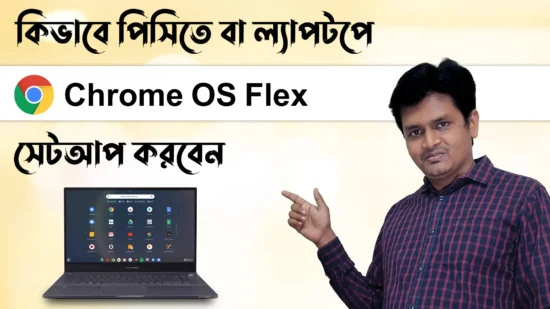 কিভাবে PC or Laptop Chrome OS Flex সেটআপ করবেন - How to Install Chrome OS Flex on PC & Laptop
