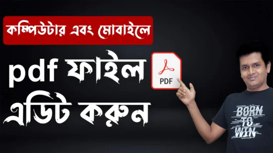 কিভাবে PDF ফাইল এডিট করবেন How To Edit PDF File in Mobile and Computer 2022 PDF Editor for Android