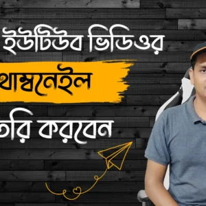 কিভাবে ইউটিউব ভিডিওর থাম্বনেইল তৈরি করবেন - How to make Thumbnails for YouTube videos in 2022