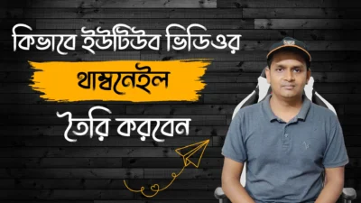 কিভাবে ইউটিউব ভিডিওর থাম্বনেইল তৈরি করবেন - How to make Thumbnails for YouTube videos in 2022