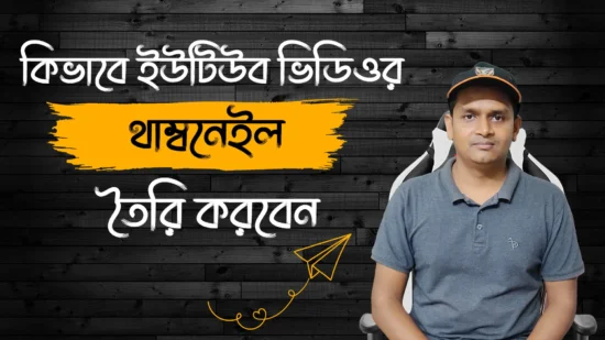 কিভাবে ইউটিউব ভিডিওর থাম্বনেইল তৈরি করবেন - How to make Thumbnails for YouTube videos in 2022